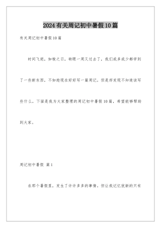 2024年有关周记初中暑假10篇