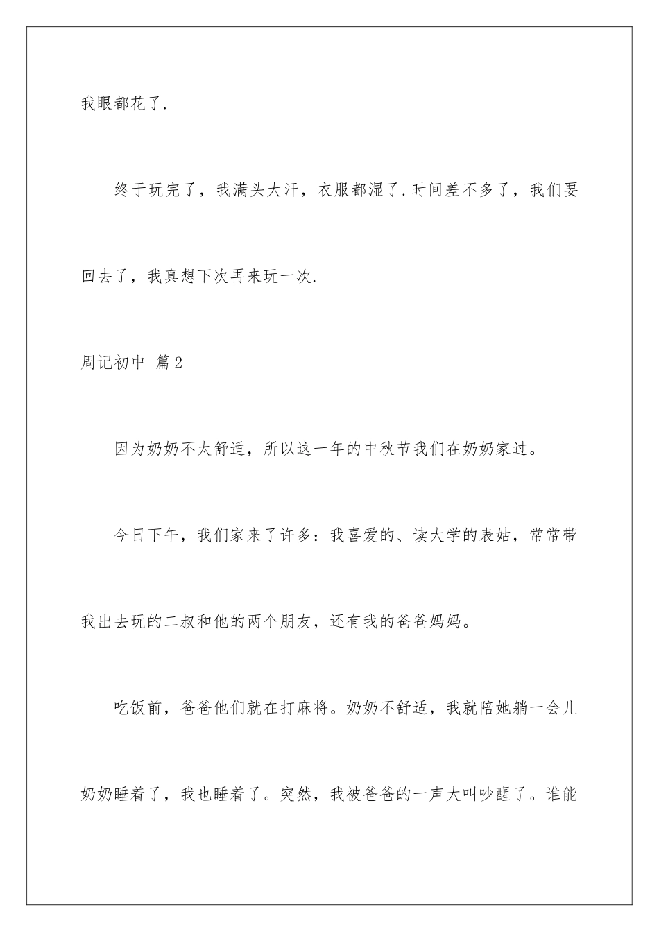 2024年有关周记初中集锦5篇_第3页
