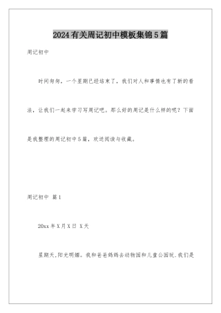 2024年有关周记初中集锦5篇