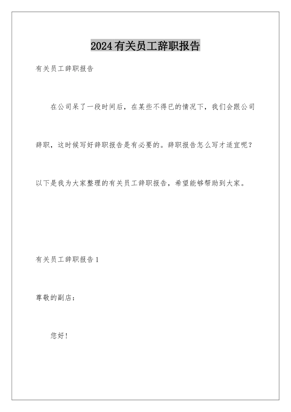 2024年有关员工辞职报告_第1页