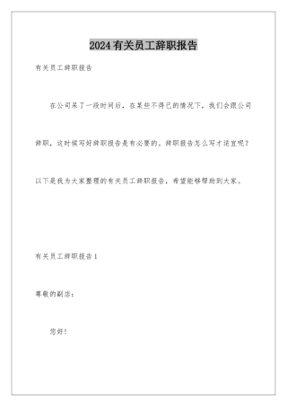 2024年有关员工辞职报告