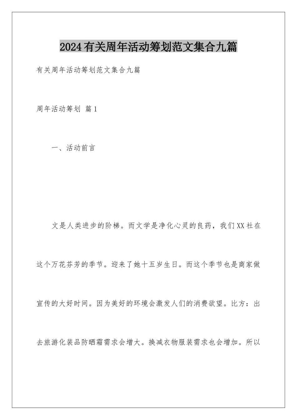 2024年有关周年活动策划范文集合九篇_第1页