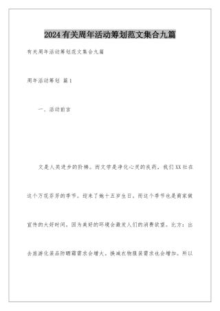 2024年有关周年活动策划范文集合九篇