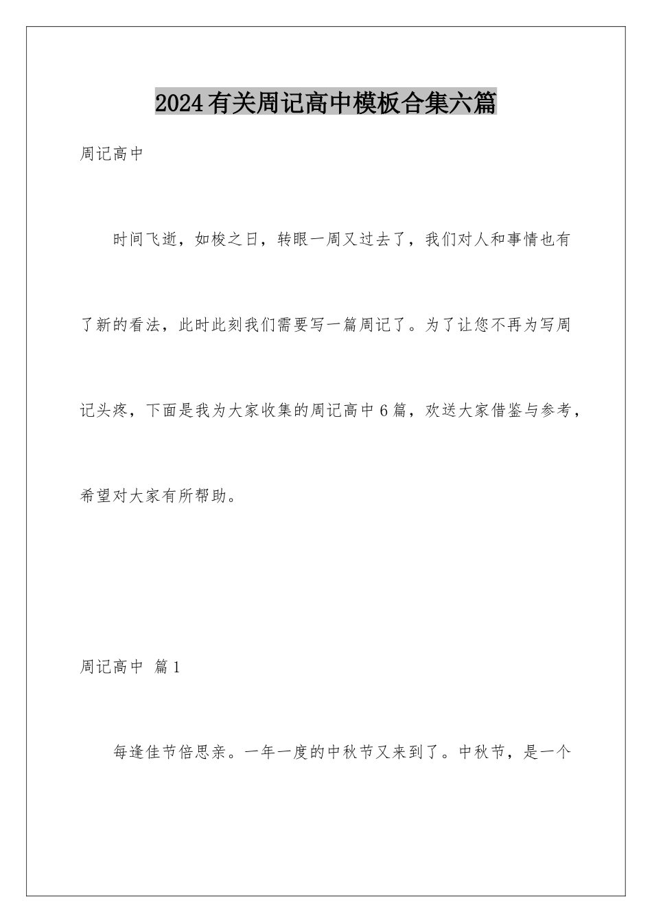 2024年有关周记高中合集六篇_第1页