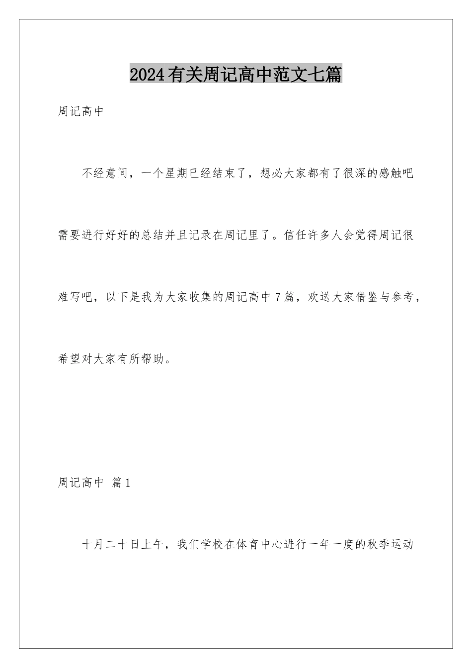 2024年有关周记高中范文七篇_第1页