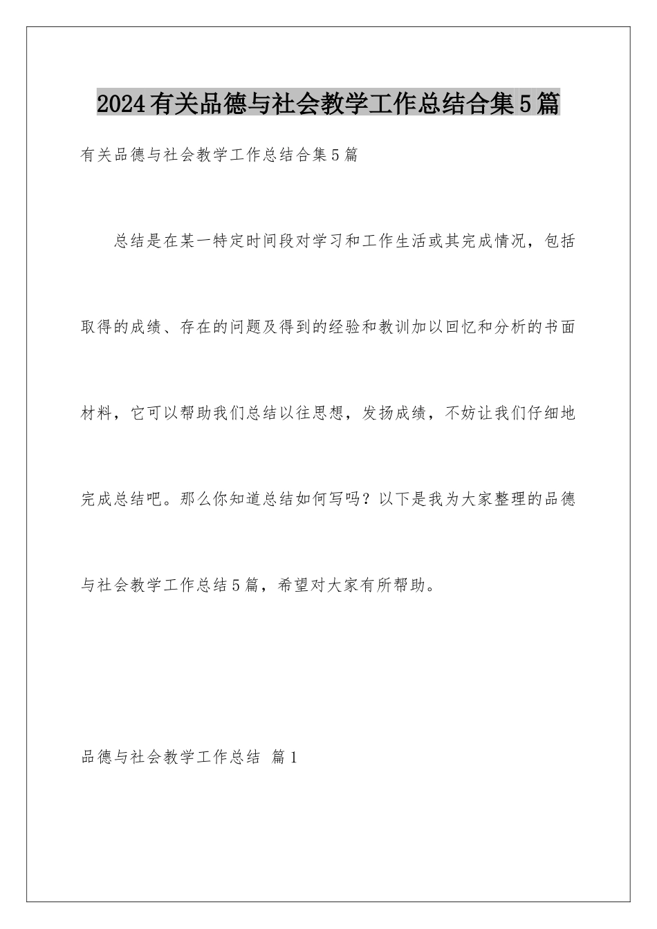 2024年有关品德与社会教学工作总结合集5篇_第1页