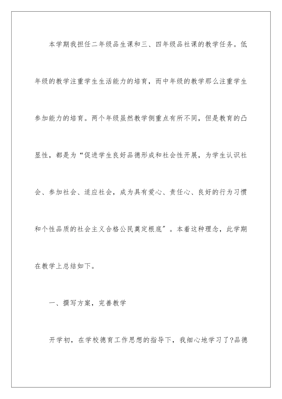 2024年有关品德与社会教学工作总结合集5篇_第2页