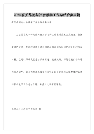 2024年有关品德与社会教学工作总结合集5篇