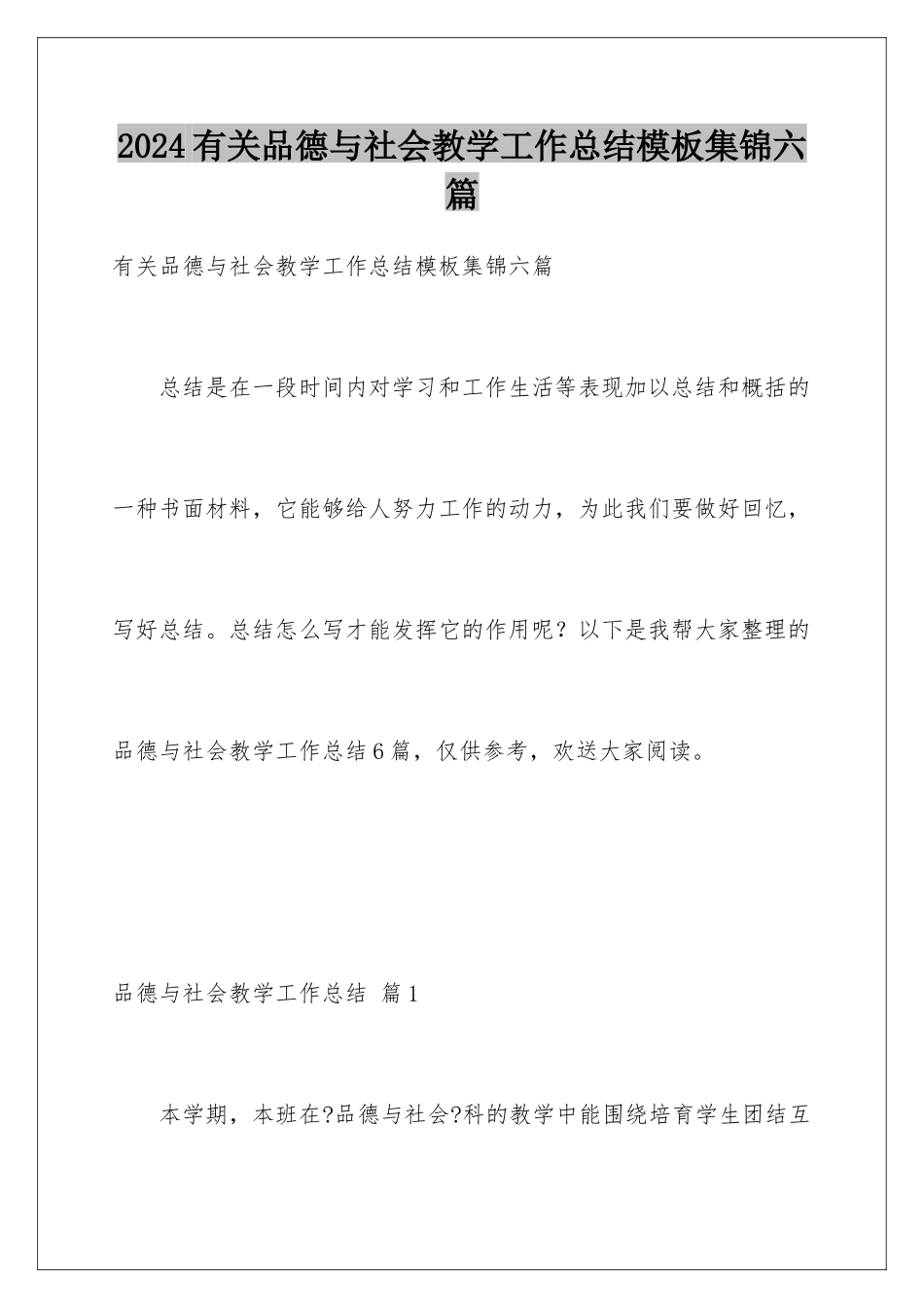 2024年有关品德与社会教学工作总结集锦六篇_第1页