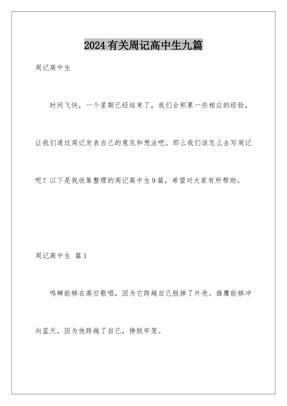 2024年有关周记高中生九篇_第1页