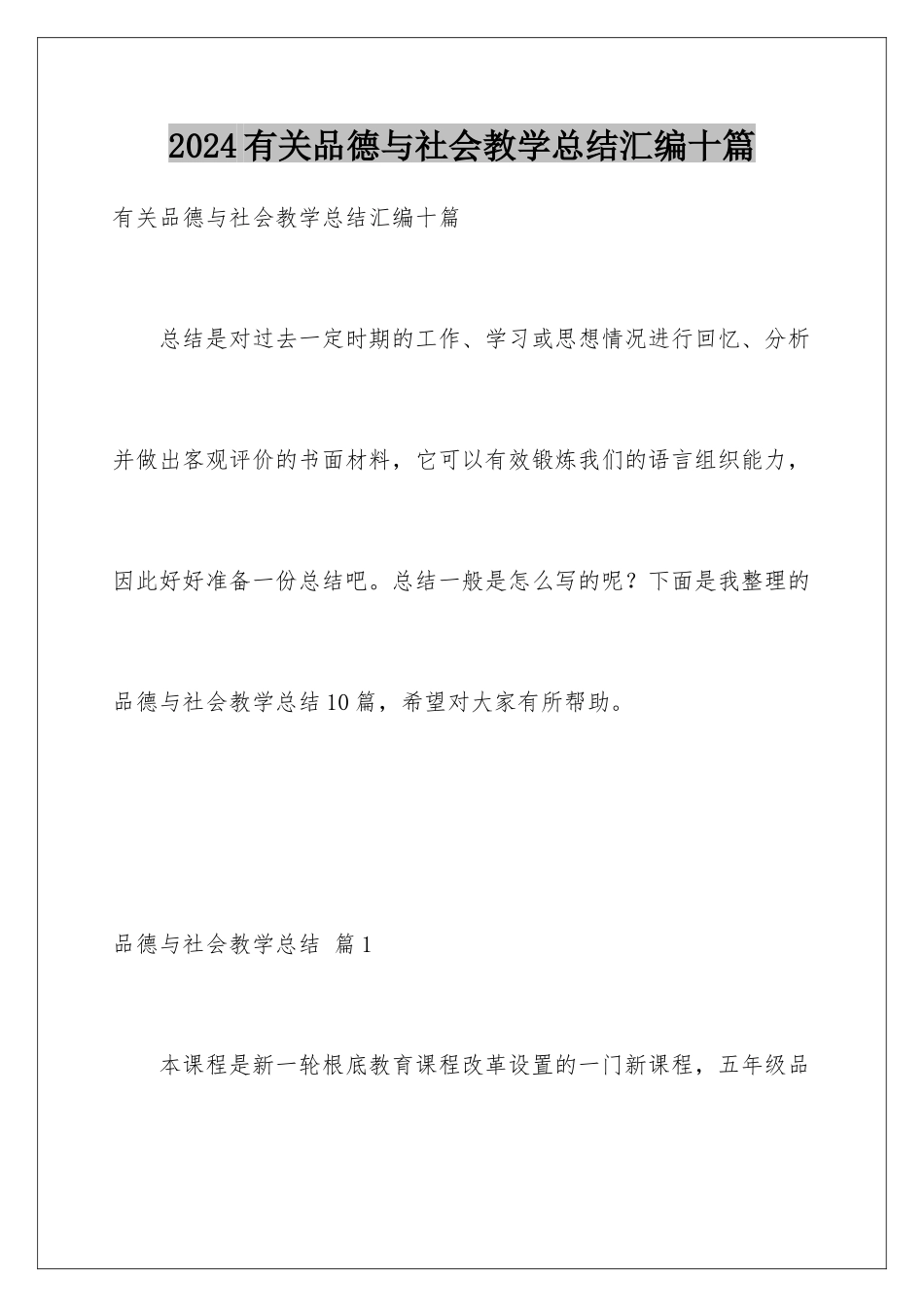 2024年有关品德与社会教学总结汇编十篇_第1页