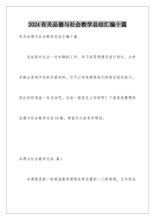 2024年有关品德与社会教学总结汇编十篇