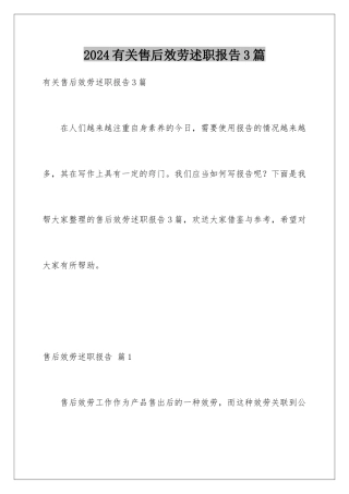 2024年有关售后服务述职报告3篇