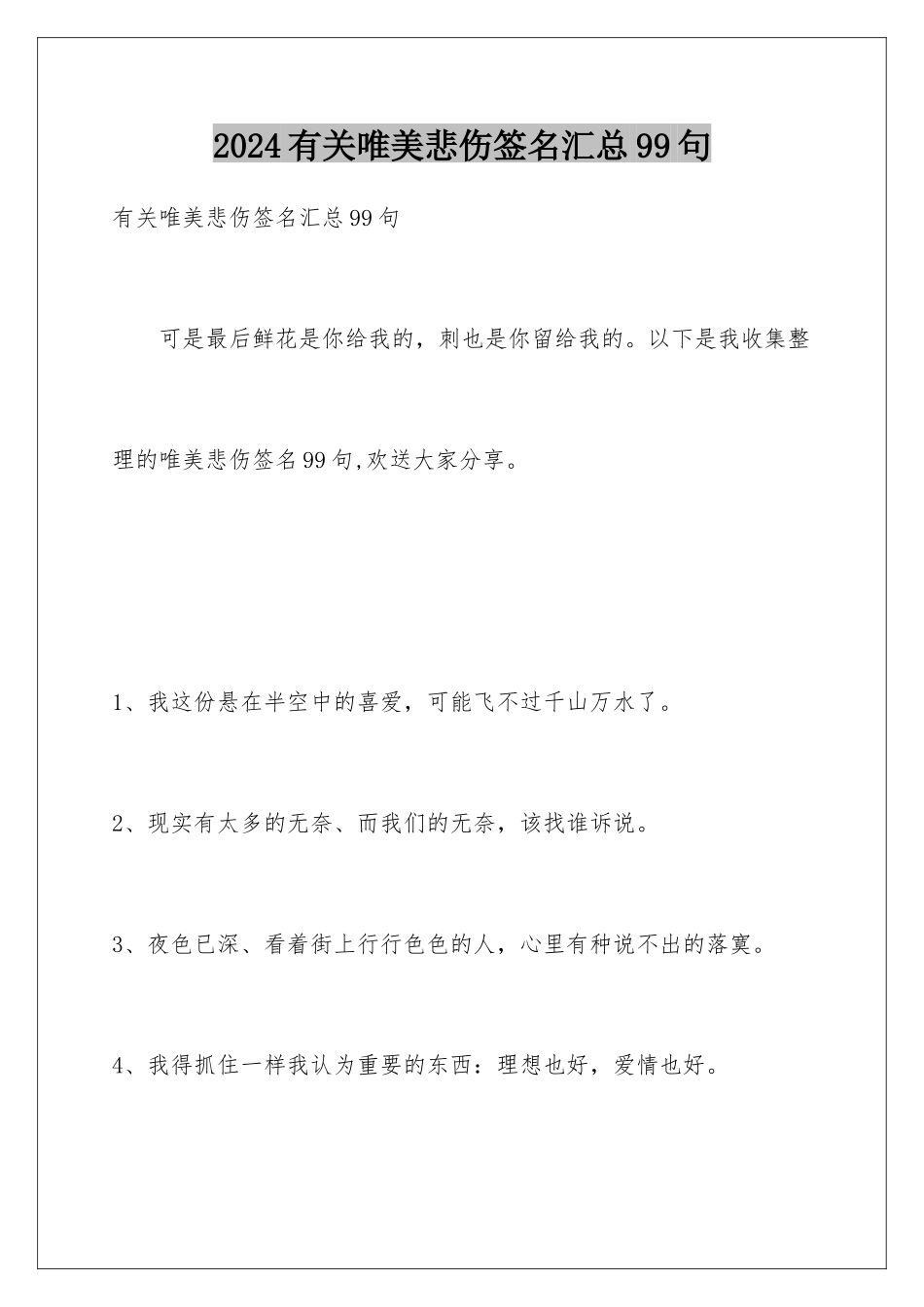 2024年有关唯美悲伤签名汇总99句_第1页