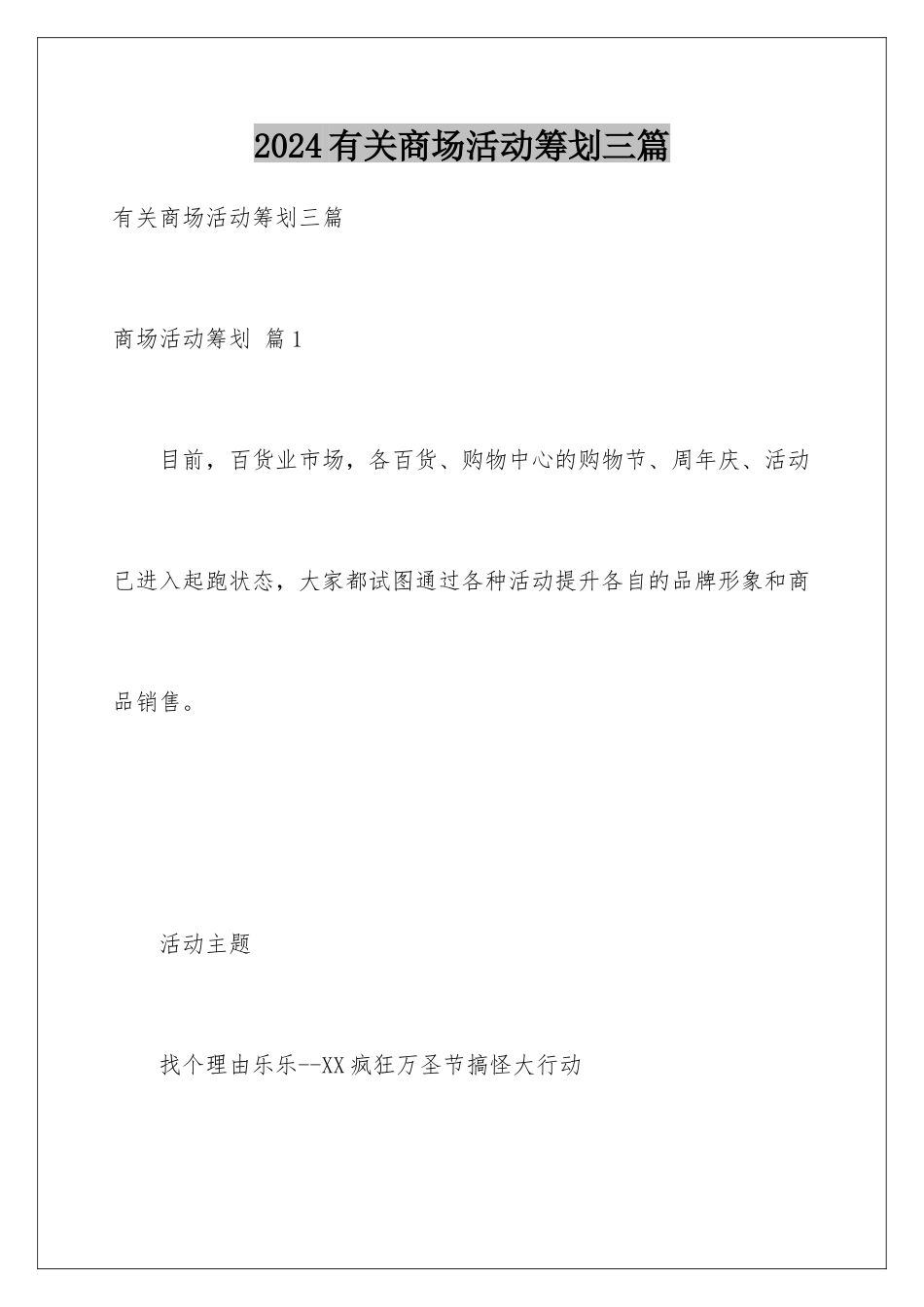 2024年有关商场活动策划三篇_第1页
