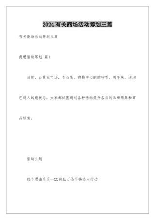2024年有关商场活动策划三篇