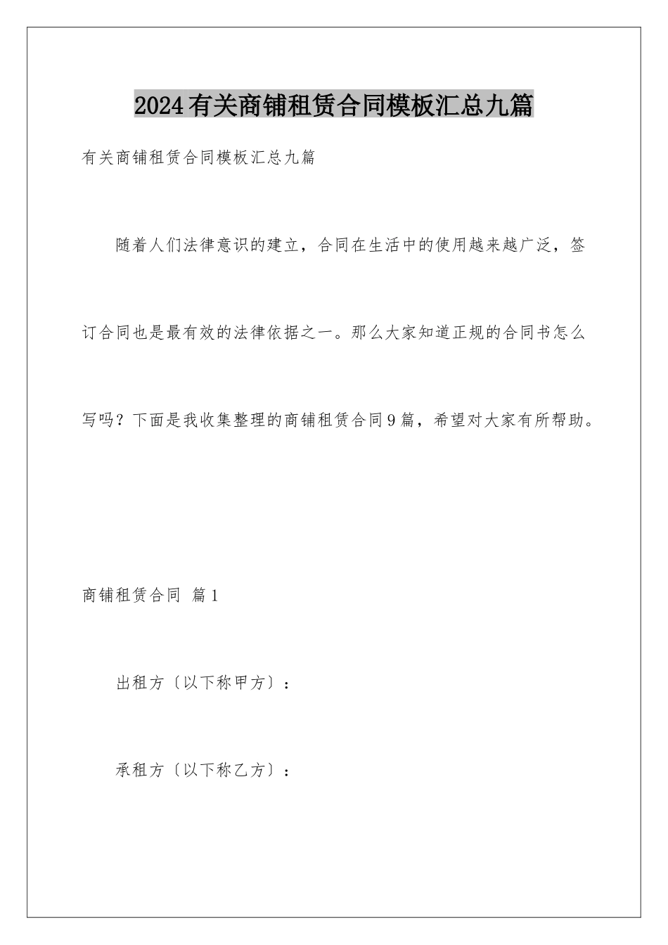 2024年有关商铺租赁合同汇总九篇_第1页