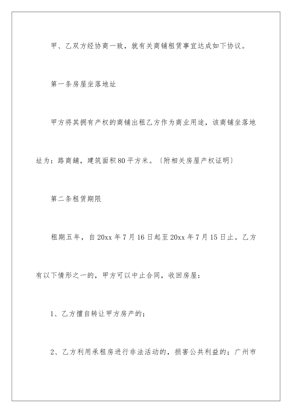 2024年有关商铺租赁合同汇总九篇_第2页