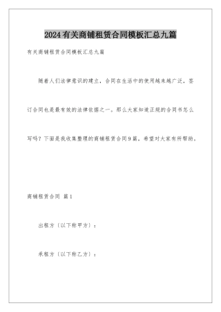 2024年有关商铺租赁合同汇总九篇