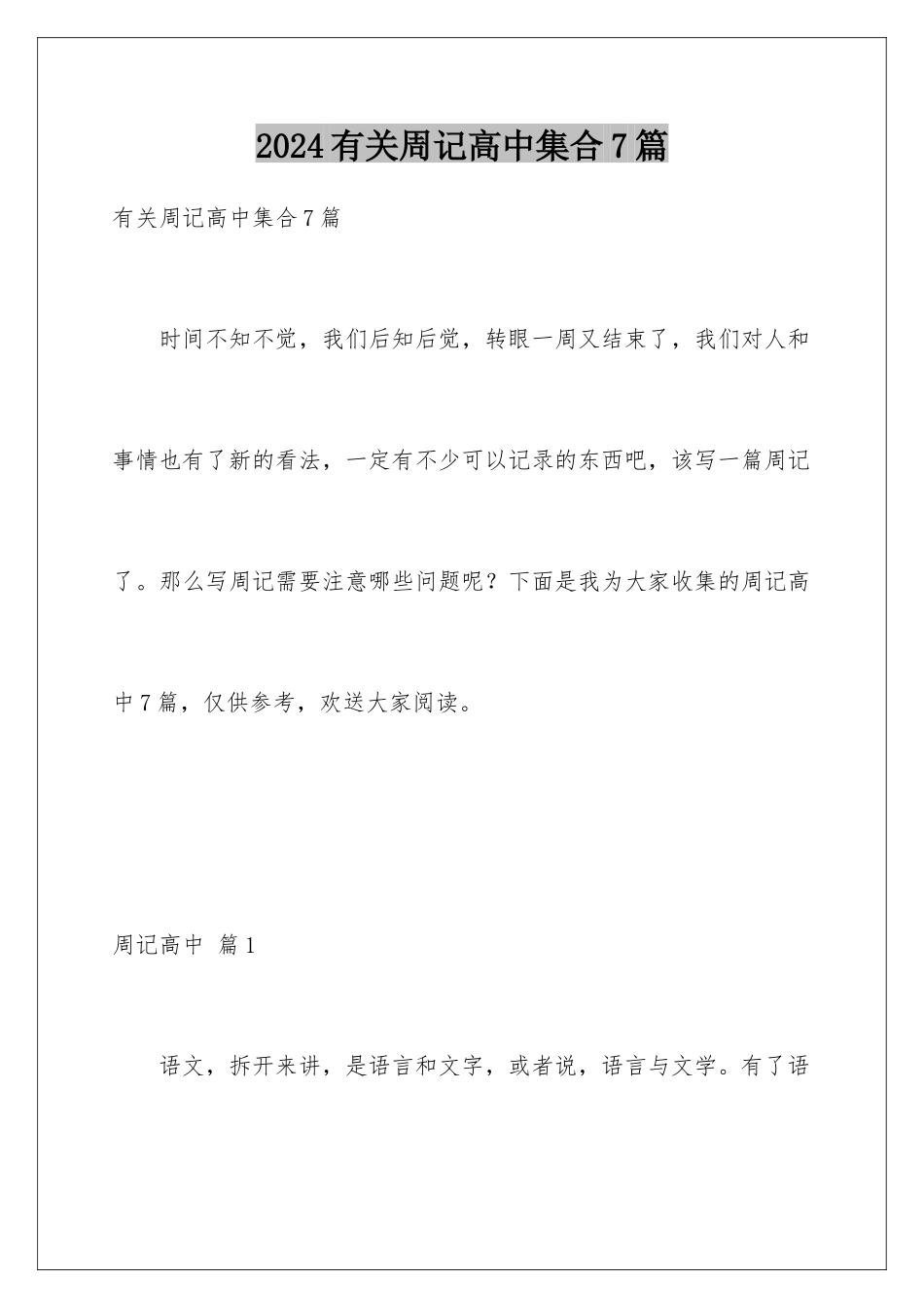 2024年有关周记高中集合7篇_第1页
