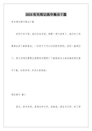 2024年有关周记高中集合7篇