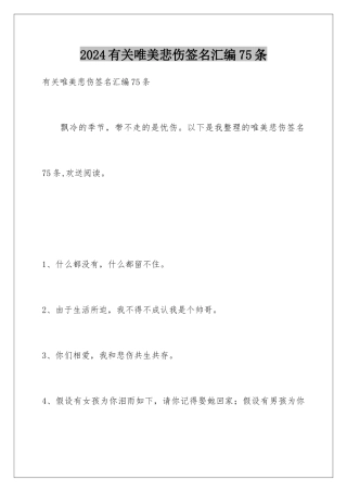 2024年有关唯美悲伤签名汇编75条