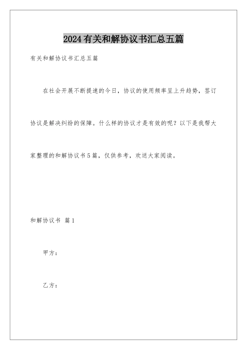 2024年有关和解协议书汇总五篇_第1页