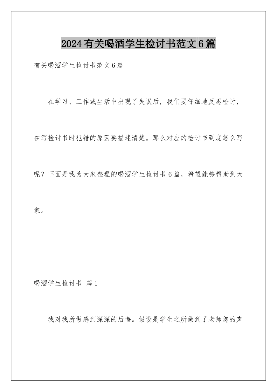 2024年有关喝酒学生检讨书范文6篇_第1页