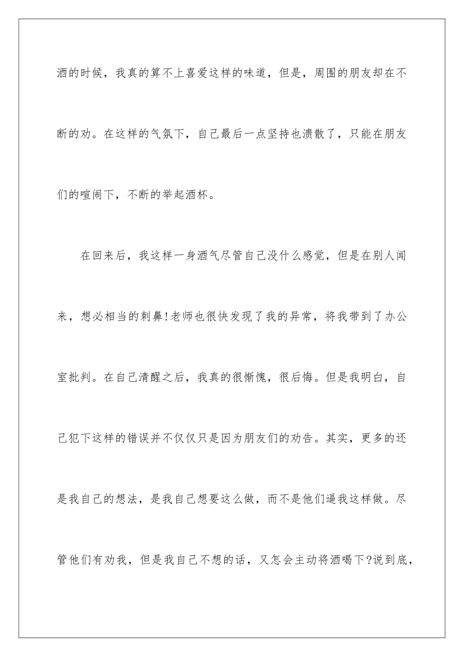 2024年有关喝酒学生检讨书4篇_第3页