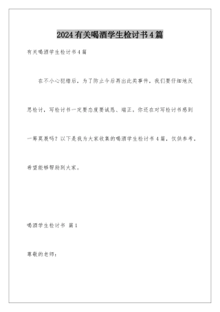 2024年有关喝酒学生检讨书4篇