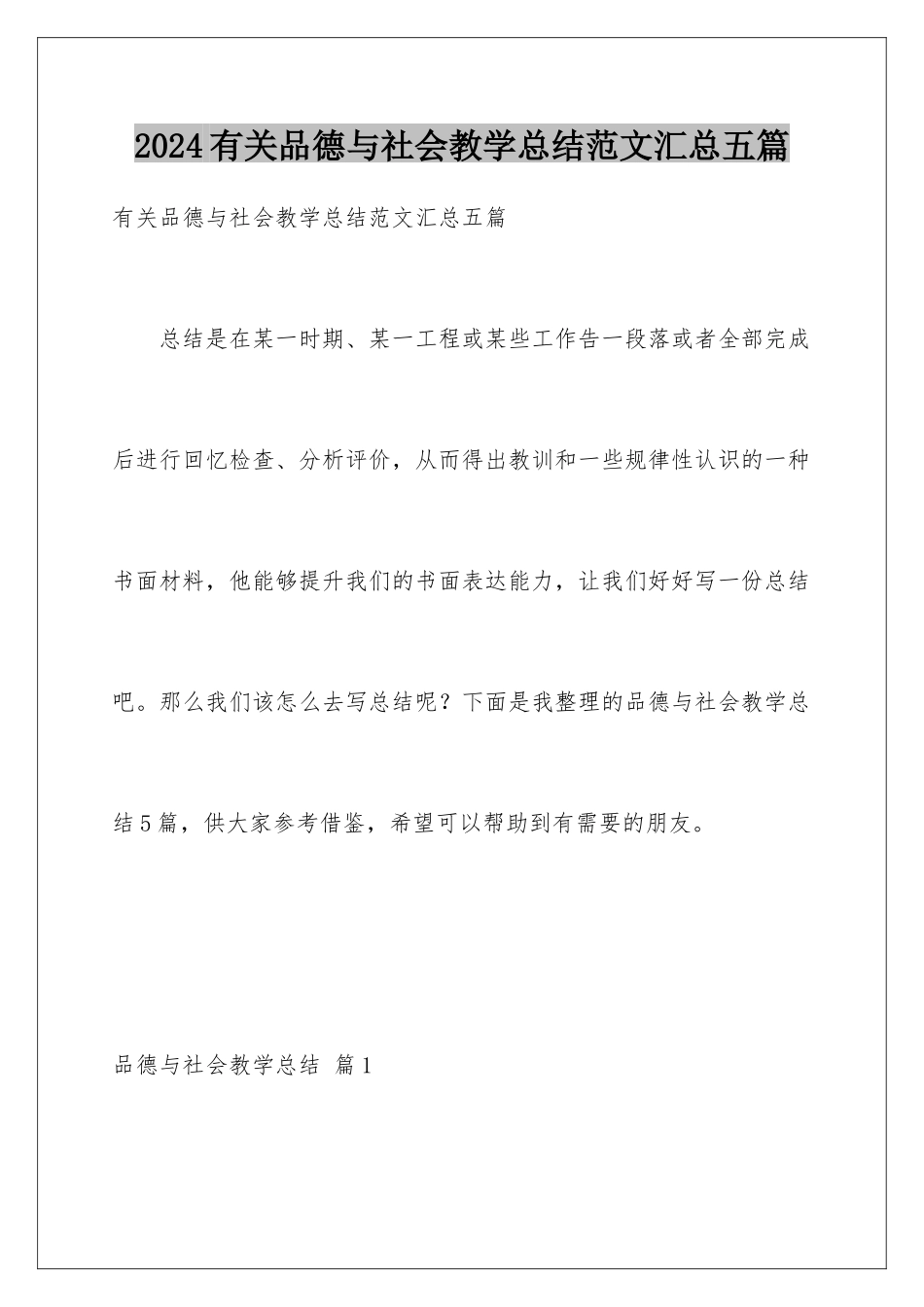 2024年有关品德与社会教学总结范文汇总五篇_第1页