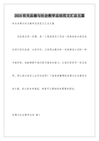 2024年有关品德与社会教学总结范文汇总五篇