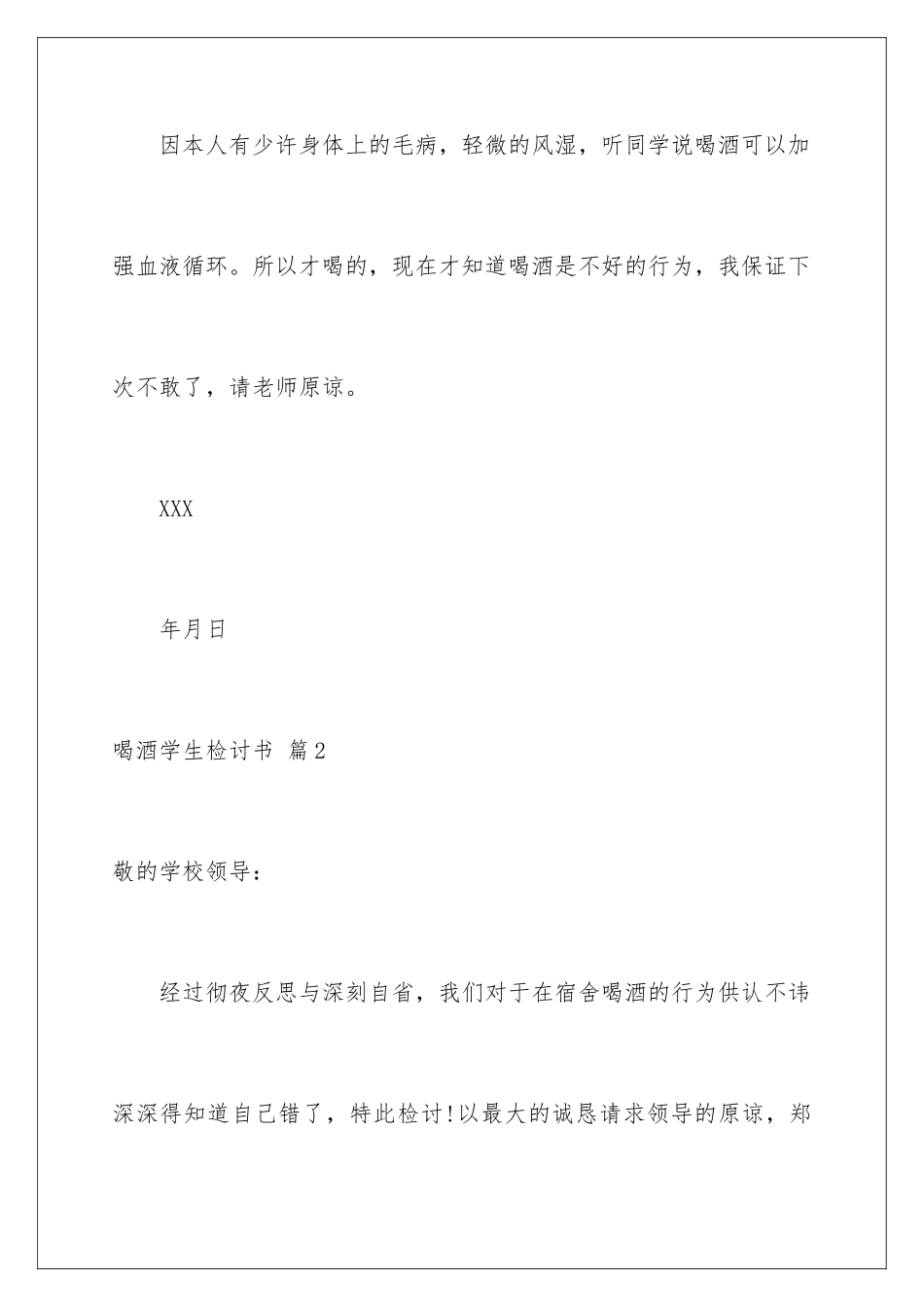 2024年有关喝酒学生检讨书集合8篇_第2页