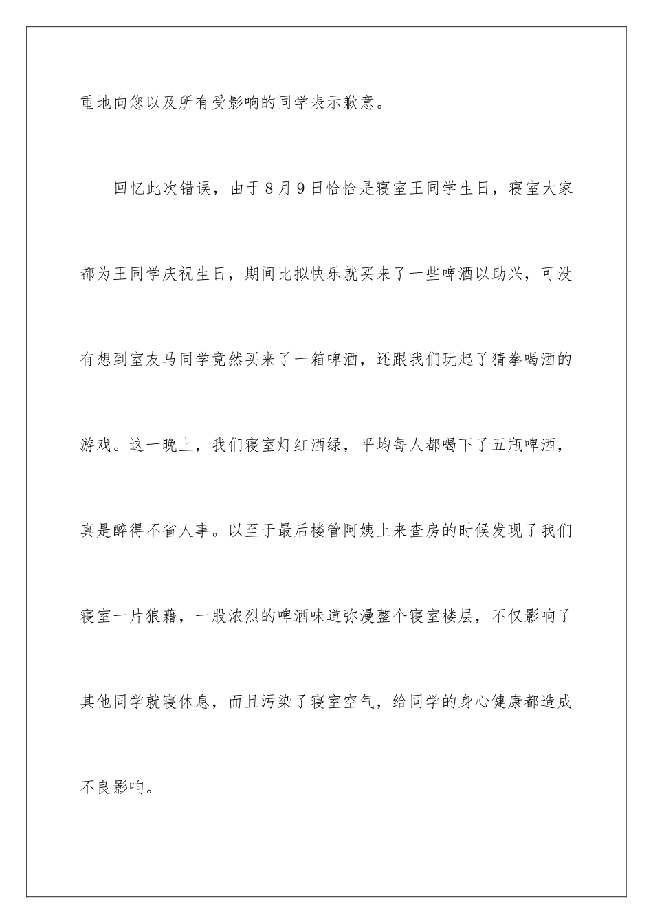 2024年有关喝酒学生检讨书集合8篇_第3页