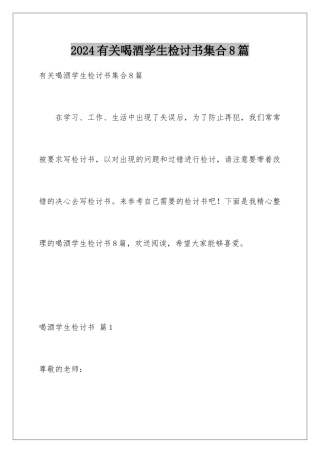 2024年有关喝酒学生检讨书集合8篇