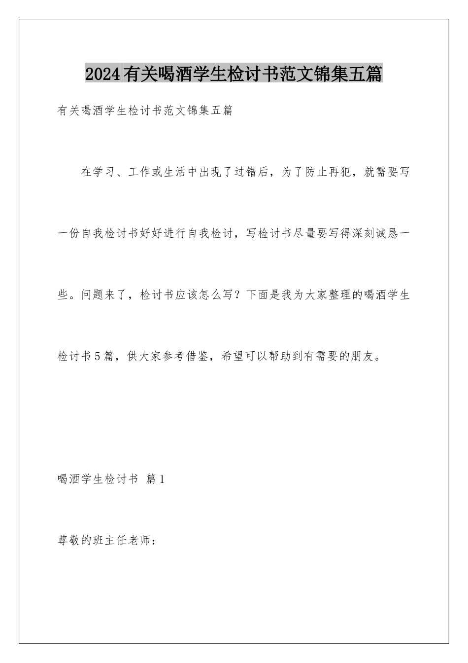 2024年有关喝酒学生检讨书范文锦集五篇_第1页