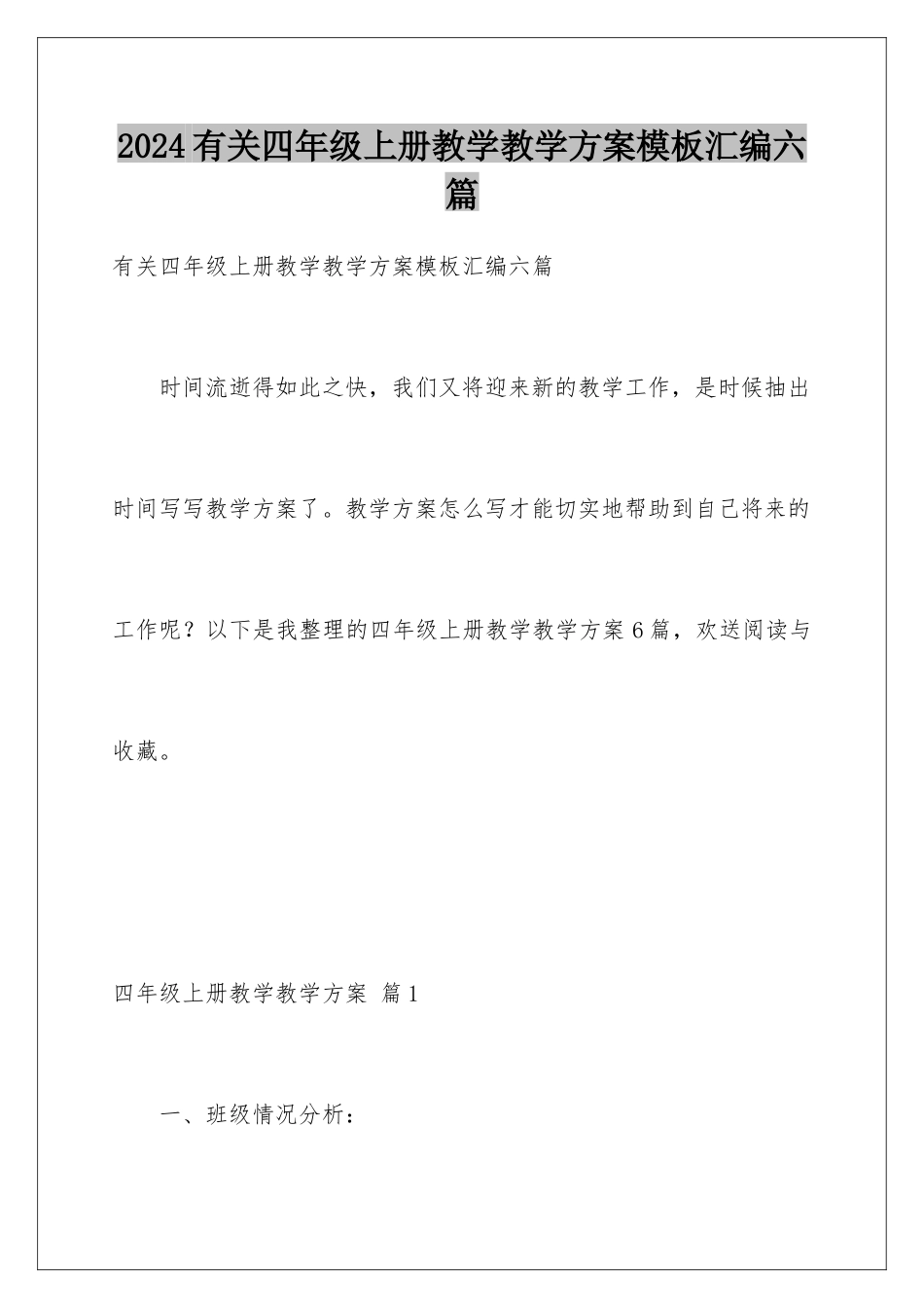 2024年有关四年级上册教学教学计划汇编六篇_第1页