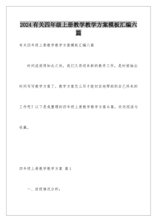 2024年有关四年级上册教学教学计划汇编六篇