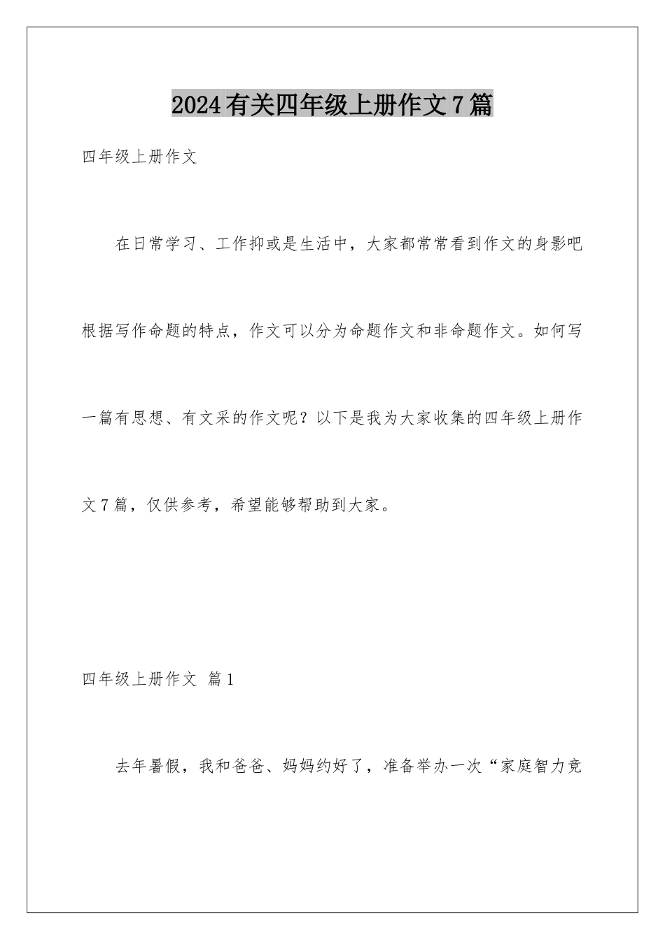 2024年有关四年级上册作文7篇_第1页