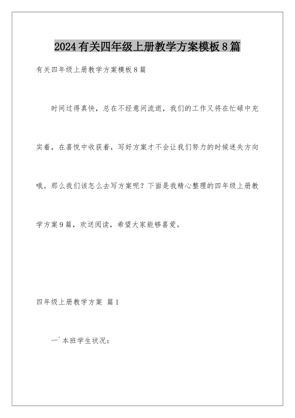 2024年有关四年级上册教学计划8篇_第1页