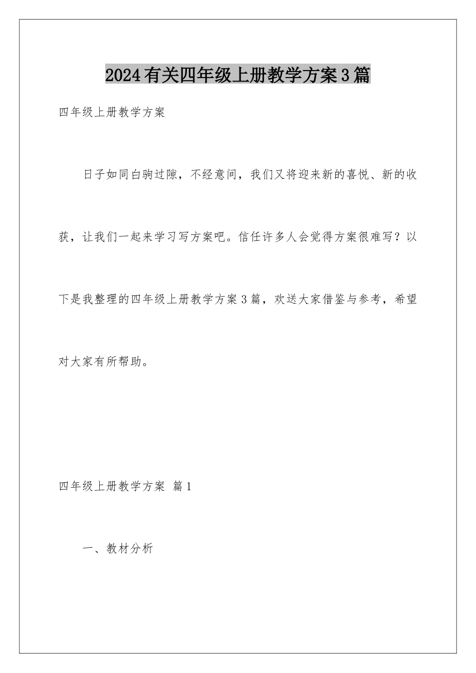 2024年有关四年级上册教学计划3篇_第1页