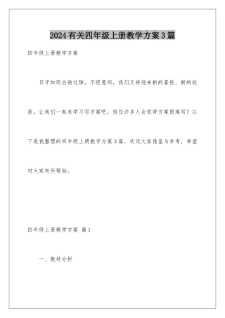 2024年有关四年级上册教学计划3篇