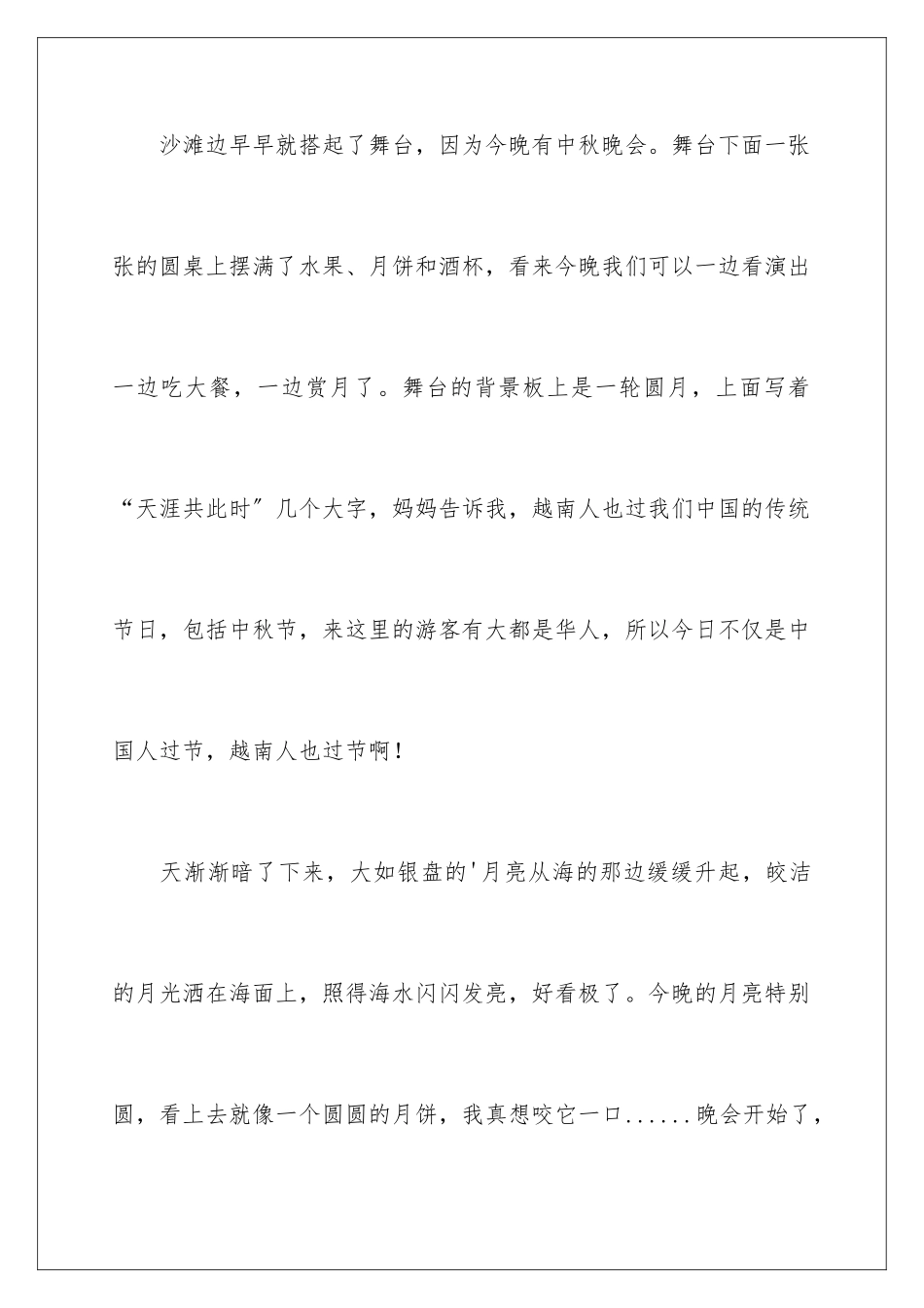 2024年有关四年级中秋作文四篇_第3页
