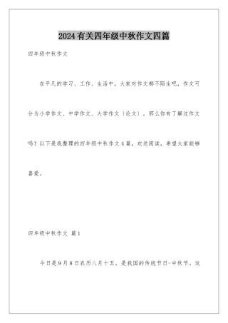 2024年有关四年级中秋作文四篇
