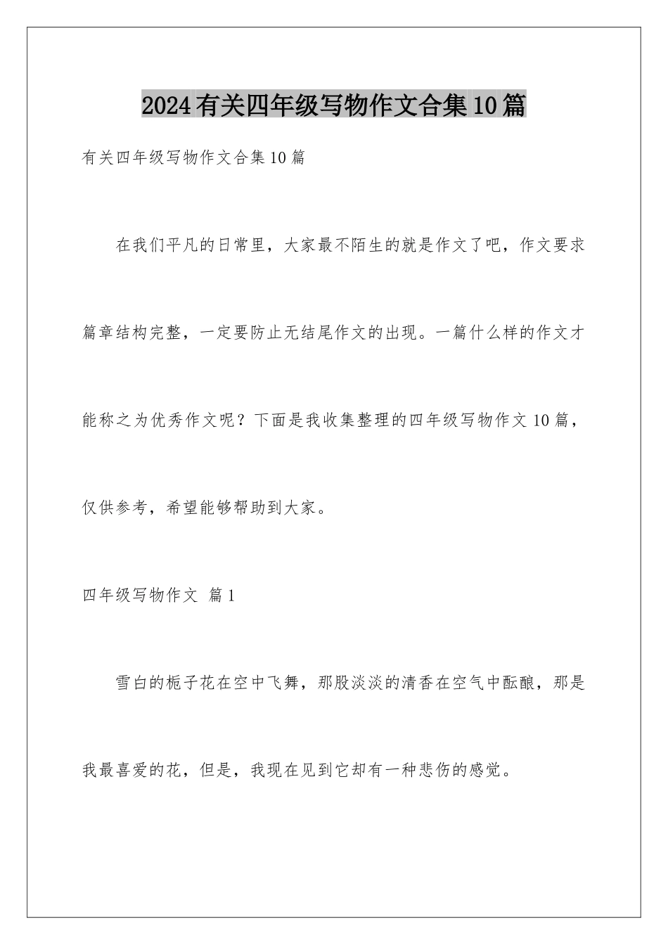 2024年有关四年级写物作文合集10篇_第1页