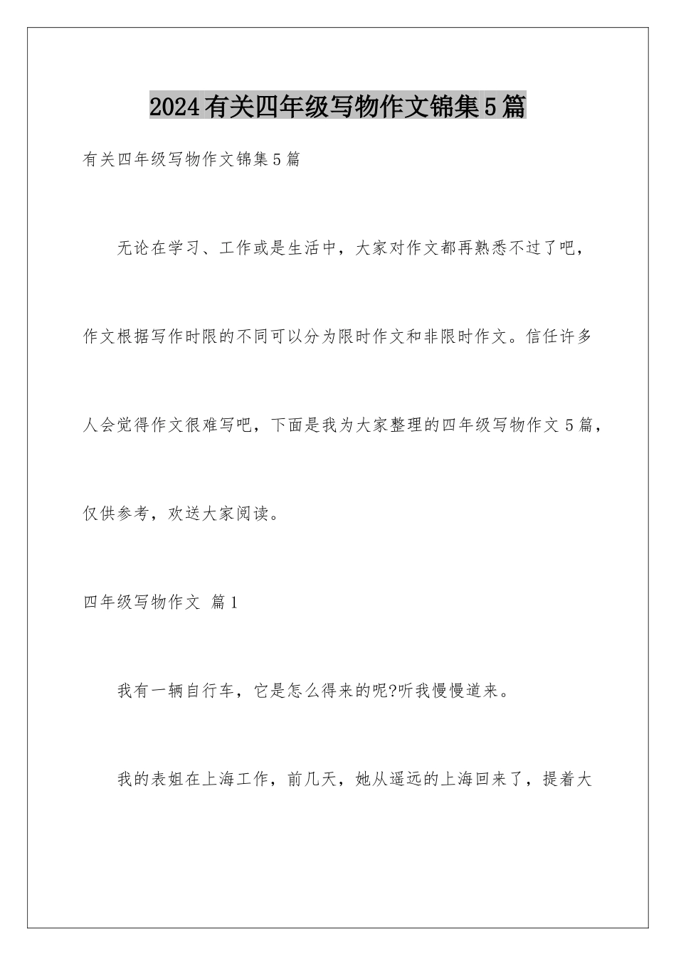 2024年有关四年级写物作文锦集5篇_第1页