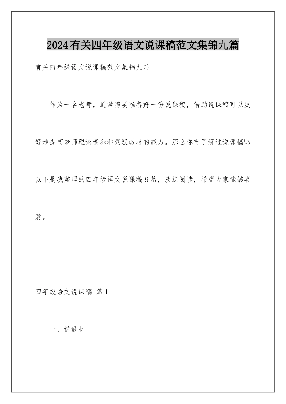 2024年有关四年级语文说课稿范文集锦九篇_第1页