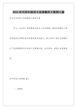 2024年有关四年级语文说课稿范文集锦九篇
