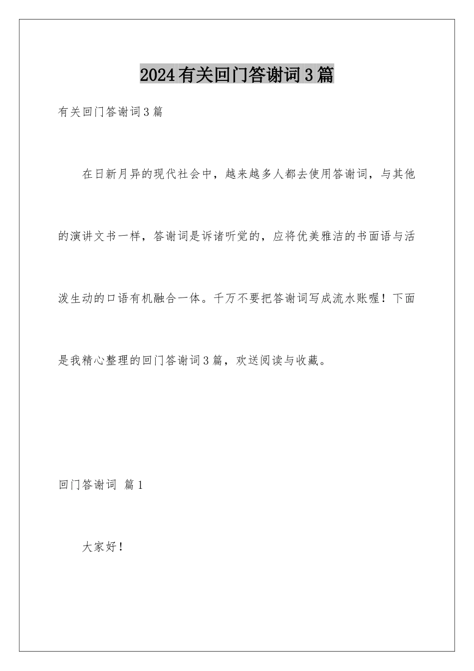 2024年有关回门答谢词3篇_第1页