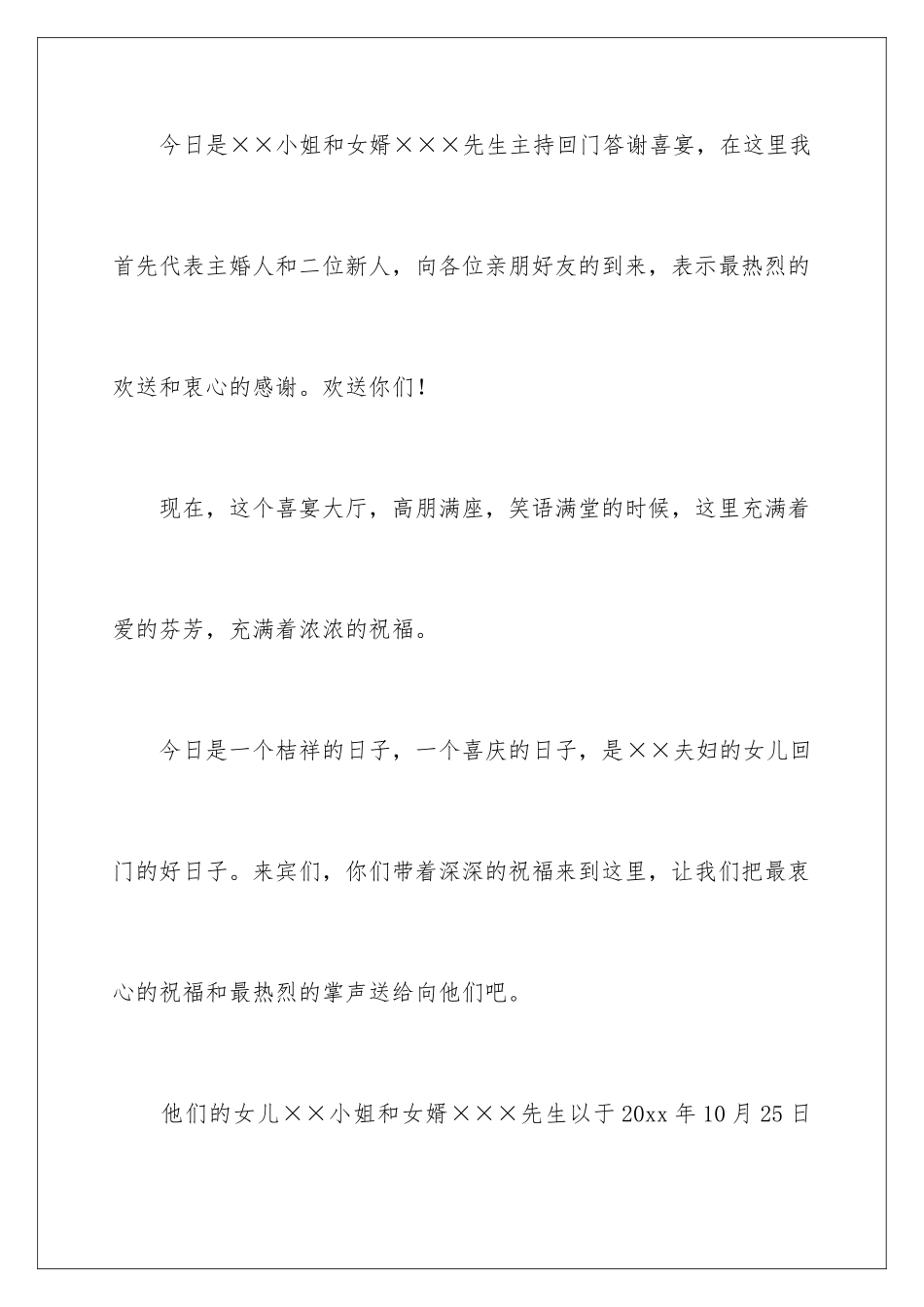 2024年有关回门答谢词3篇_第2页